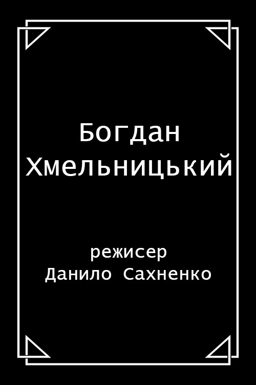 Богдан Хмельницький