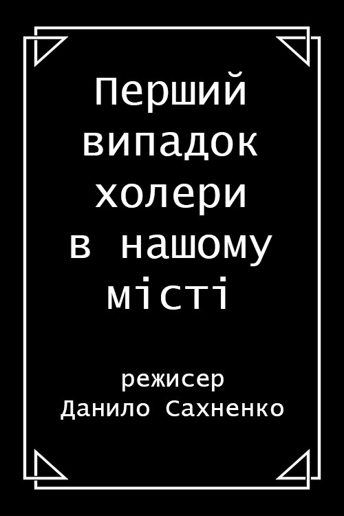 Перший випадок холери в нашому місті