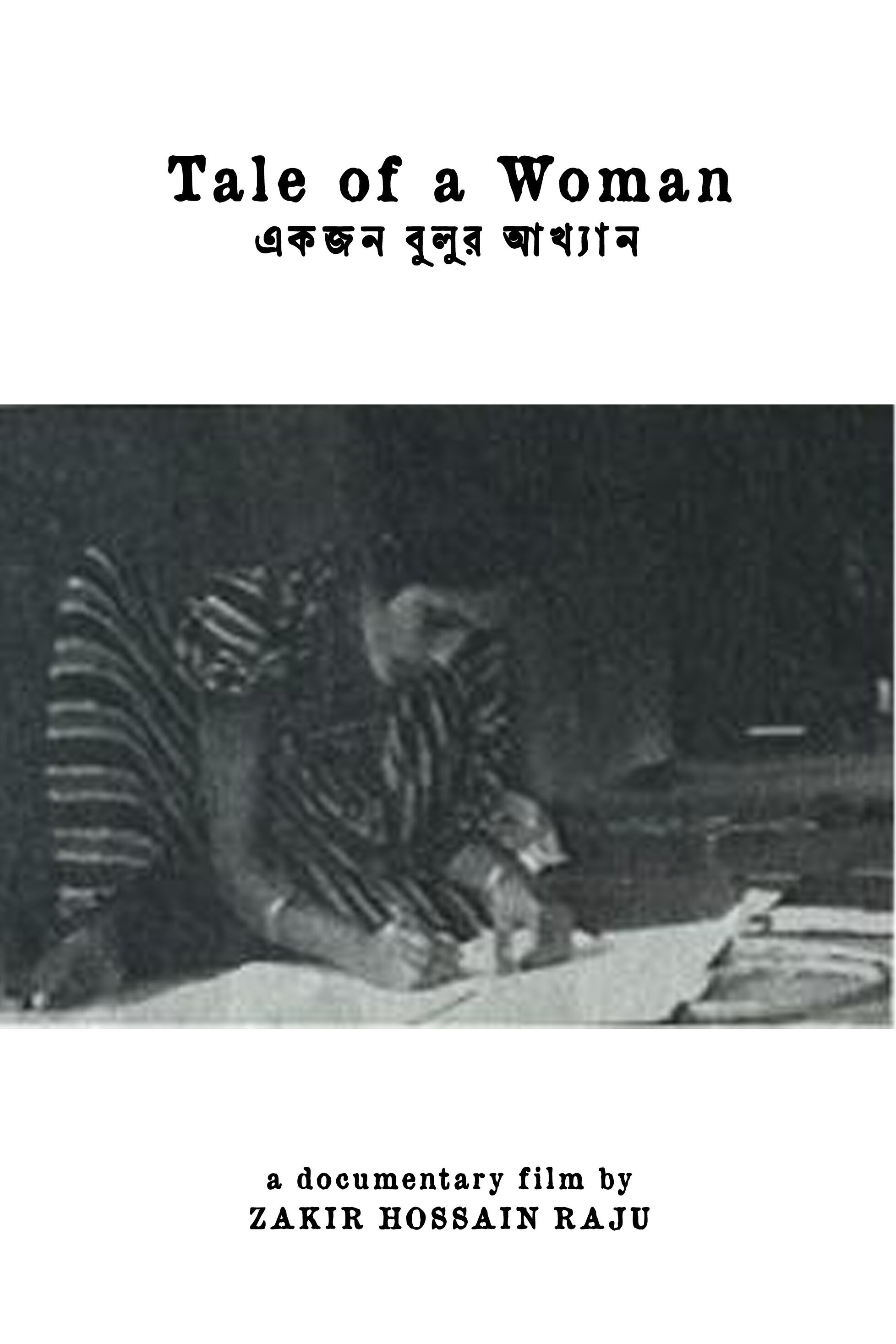 একজন বুলুর আখ্যান