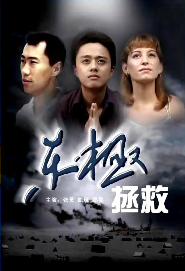 东极拯救