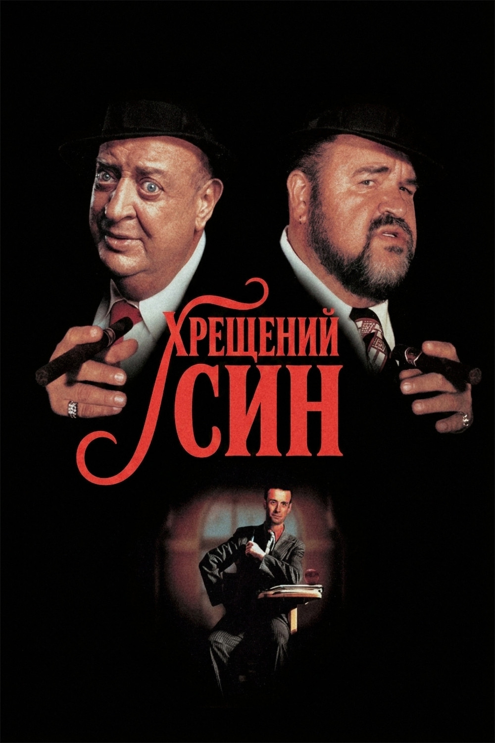 Крестный сын