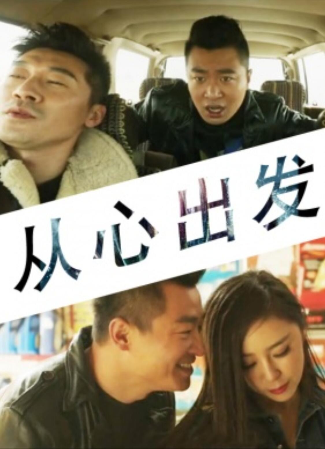 从心出发