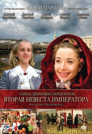 Secrets of Palace coup d'etat. Russia, 18th century. Film №5. Second Bride of the Emperor