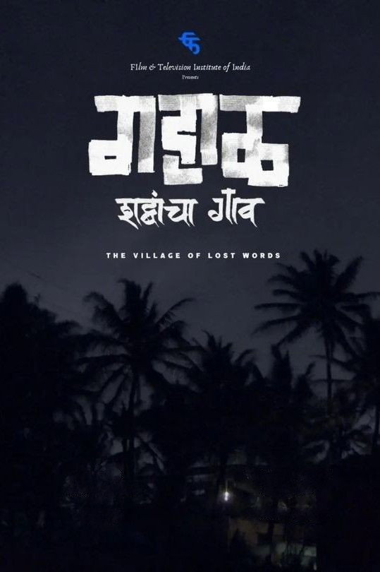 गहाळ शब्दांचा गाव
