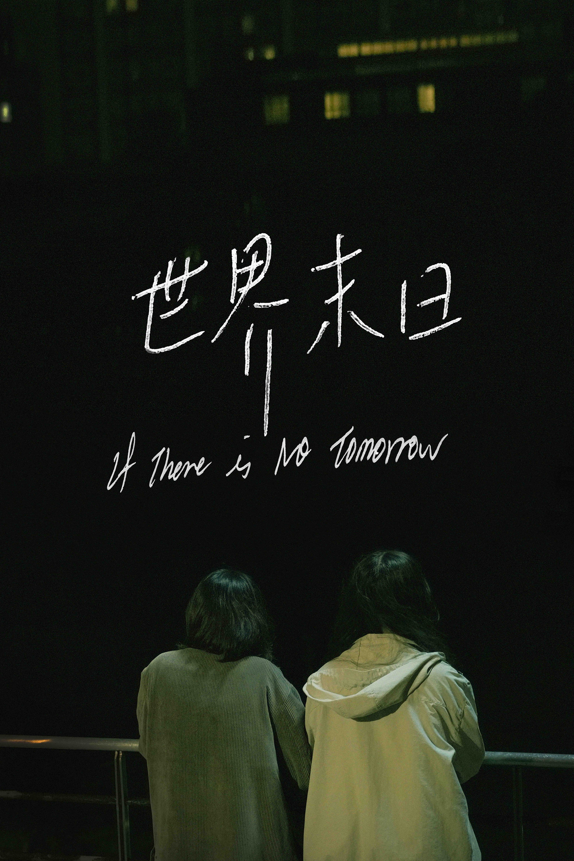 世界末日
