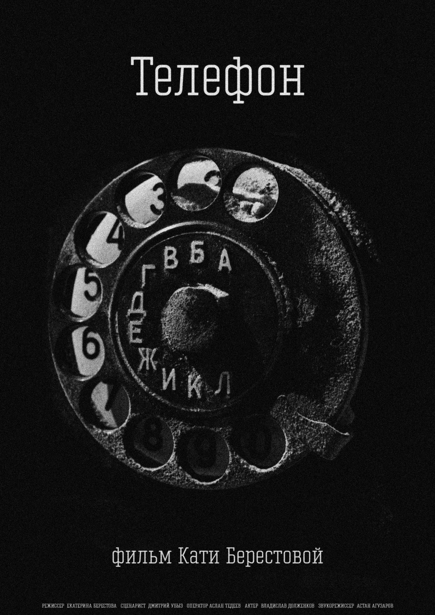 Телефон