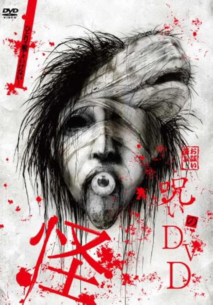 呪いのDVD 怪