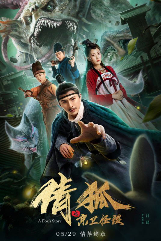 倩狐之京卫怪谈
