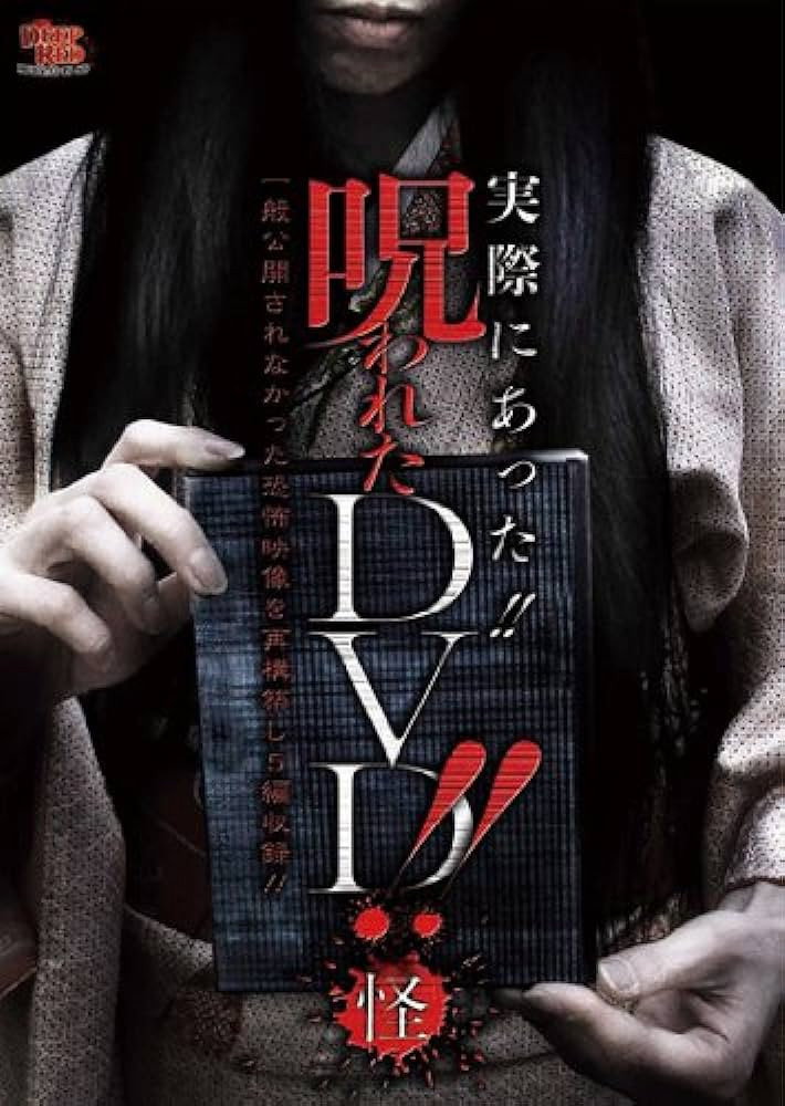 実際にあった!! 呪われたDVD!! 怪