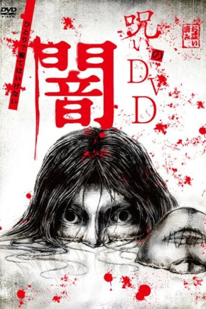 呪いのDVD 闇