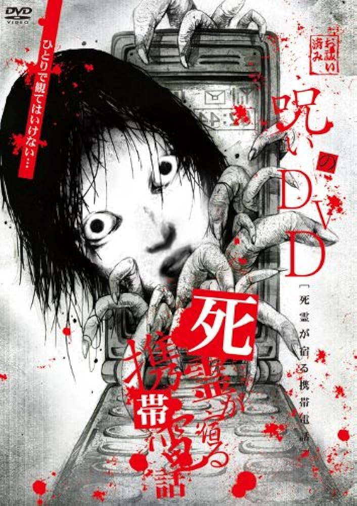 呪いのDVD 死霊が宿る携帯電話