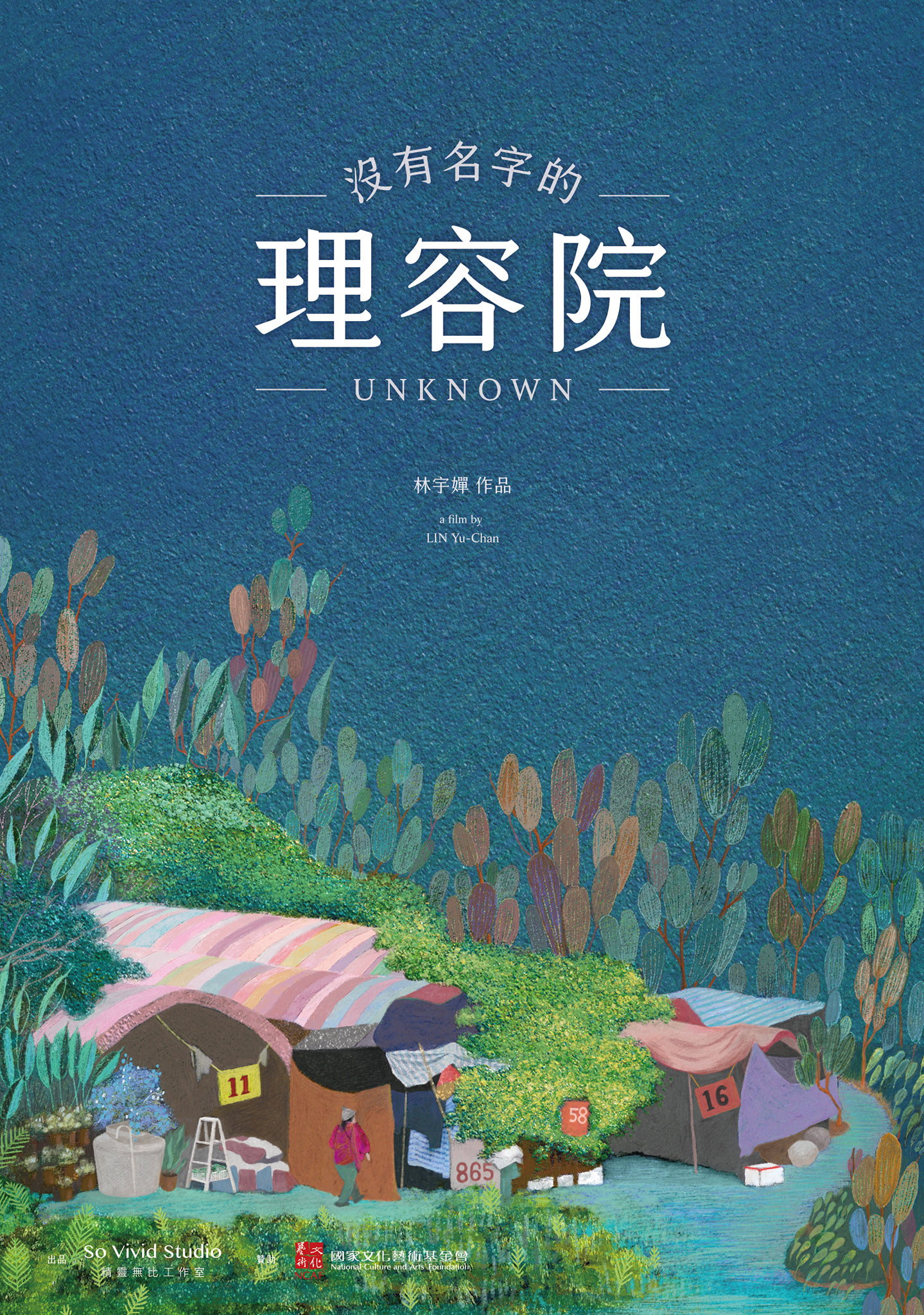 沒有名字的理容院
