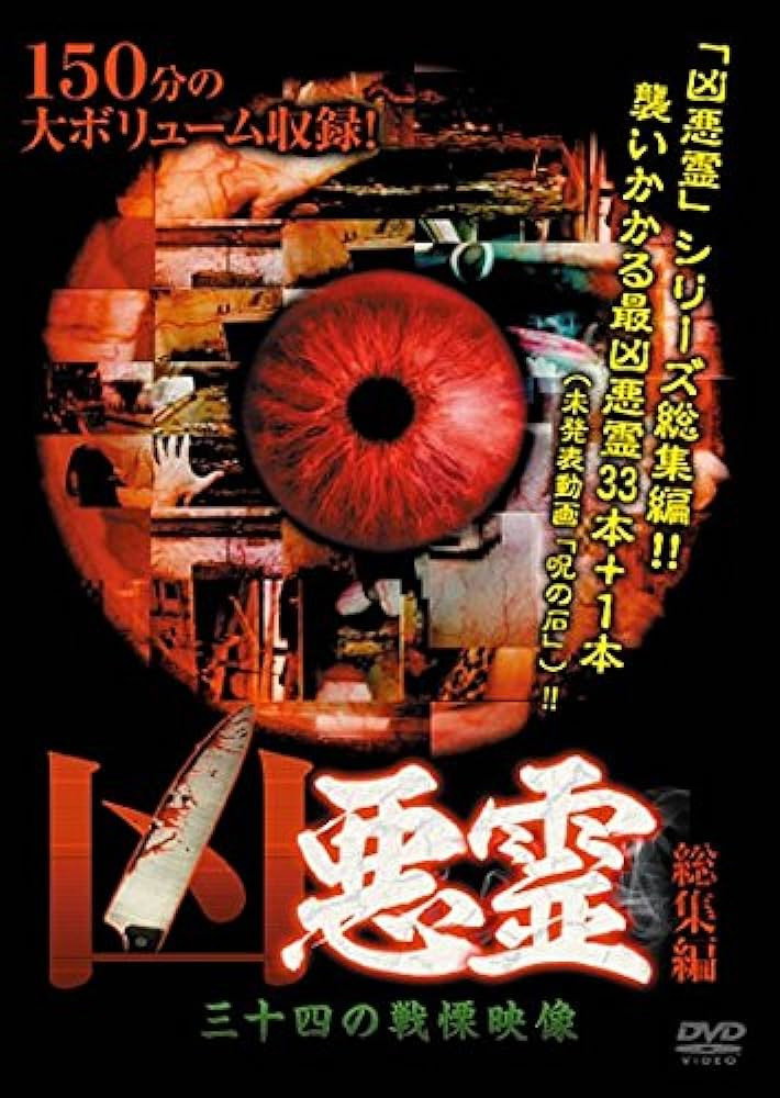 凶悪霊 三十四の戦慄映像