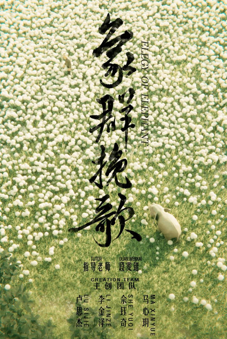象群挽歌