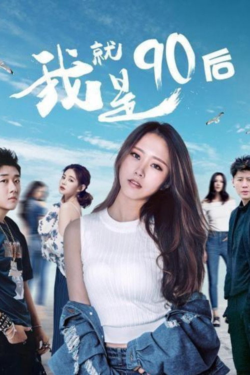 我就是90后