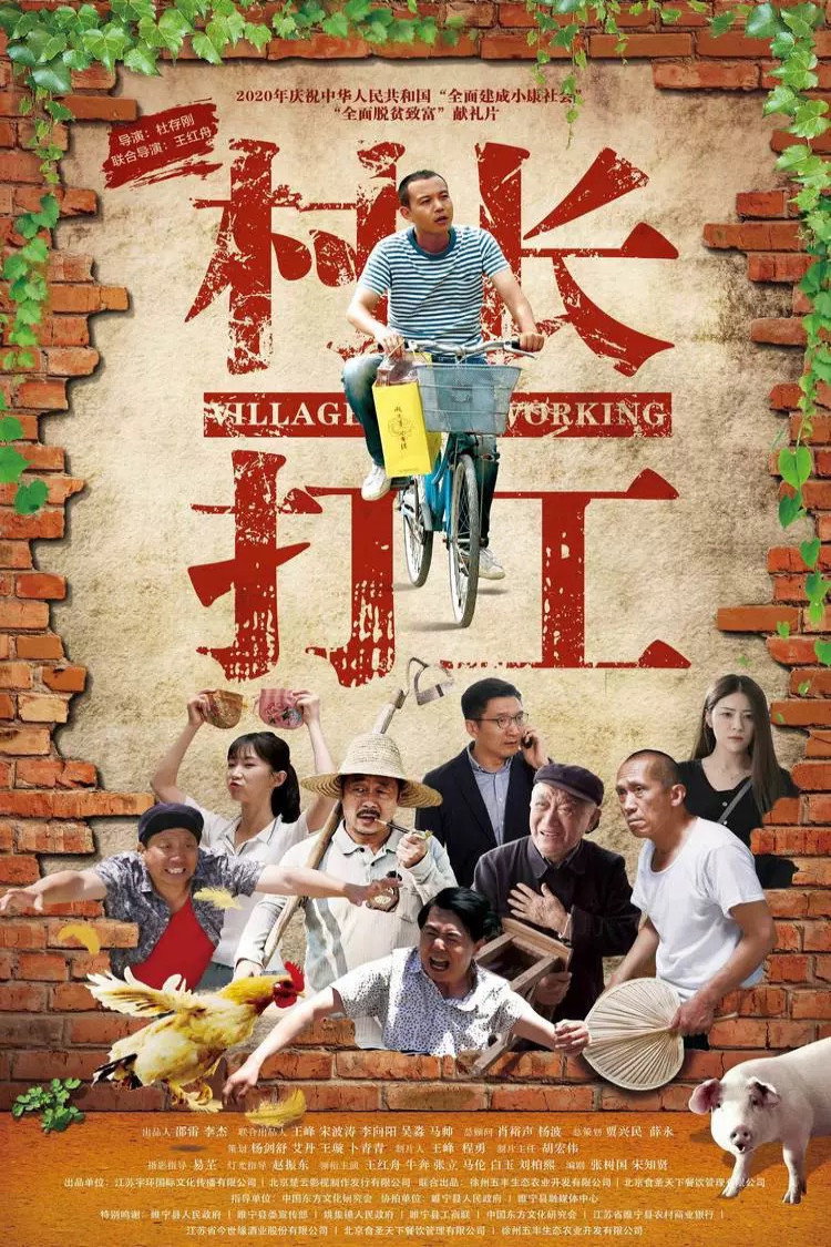 村长打工