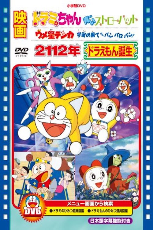 ウメ星デンカ 宇宙の果てからパンパロパン！