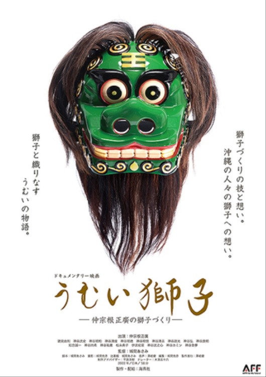うむい獅子