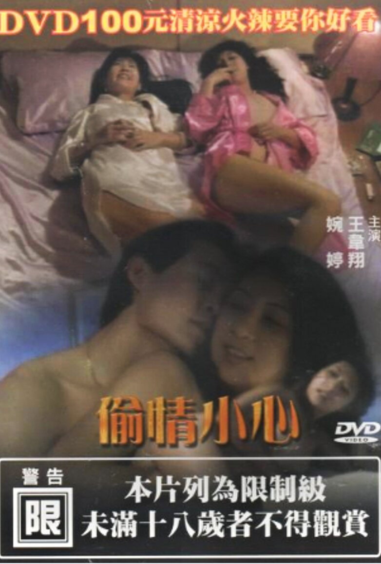 偷情小心