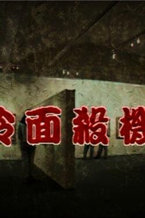 冷面殺機