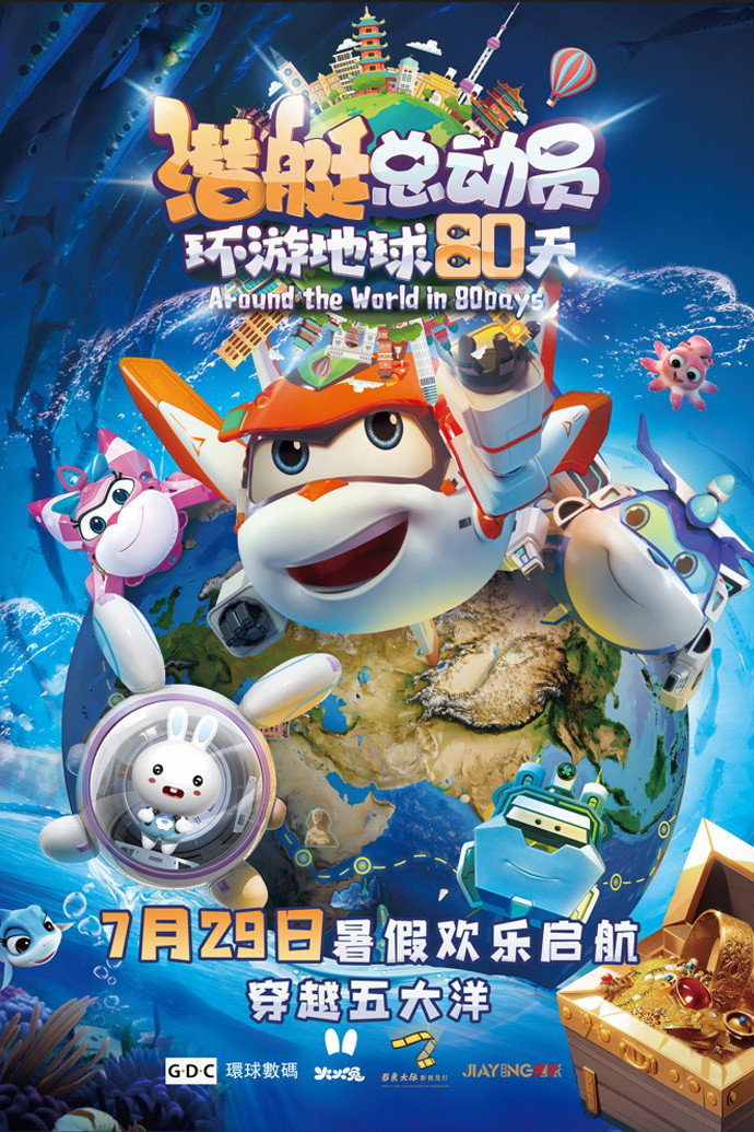 潜艇总动员：环游地球80天