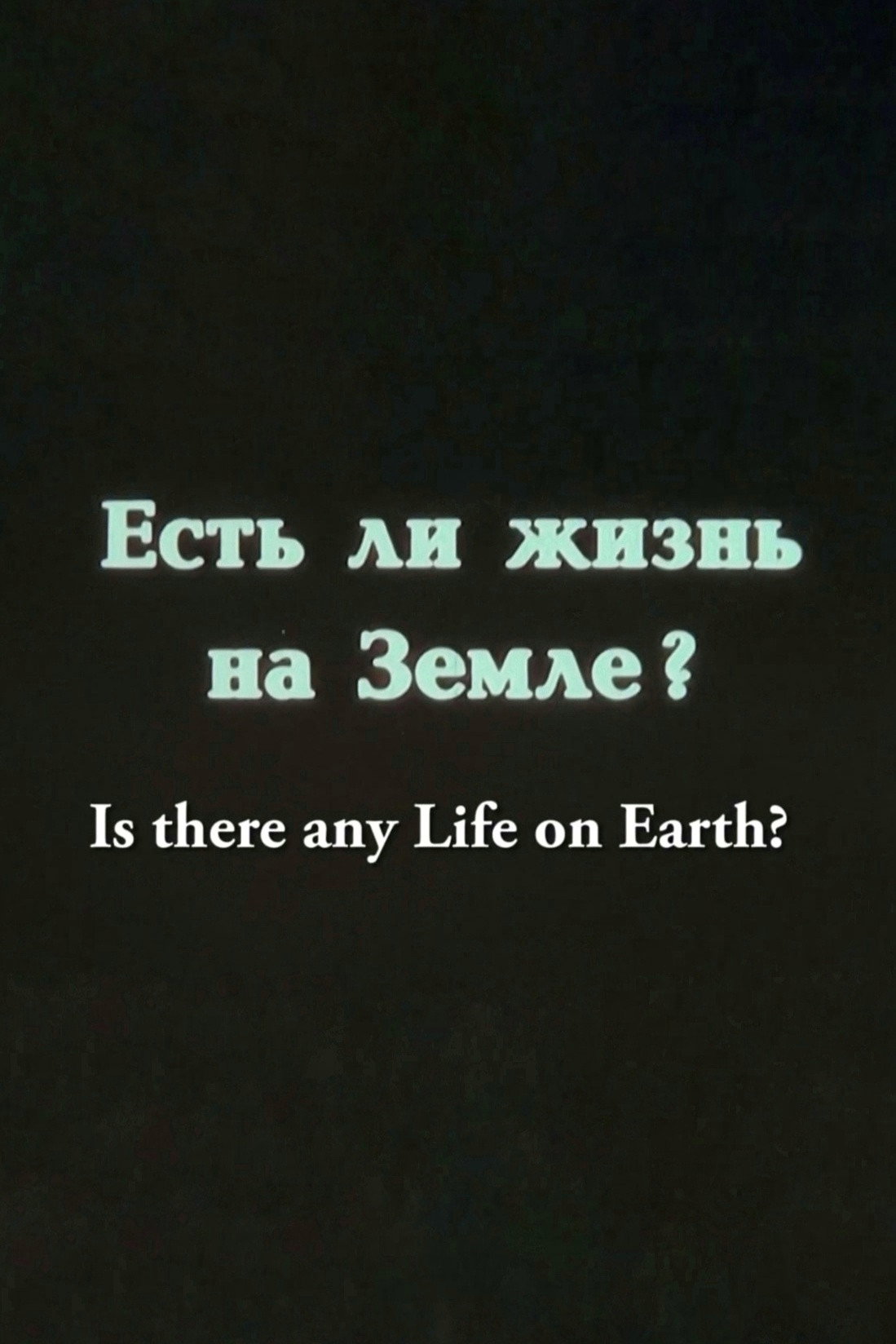 Есть ли жизнь на Земле?