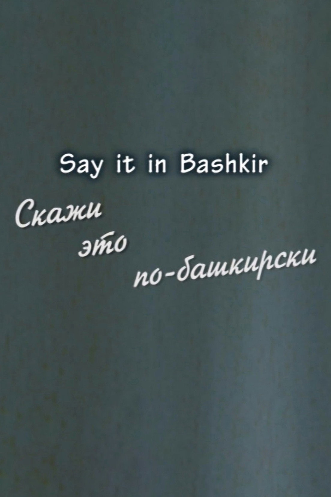 Скажи это по-башкирски