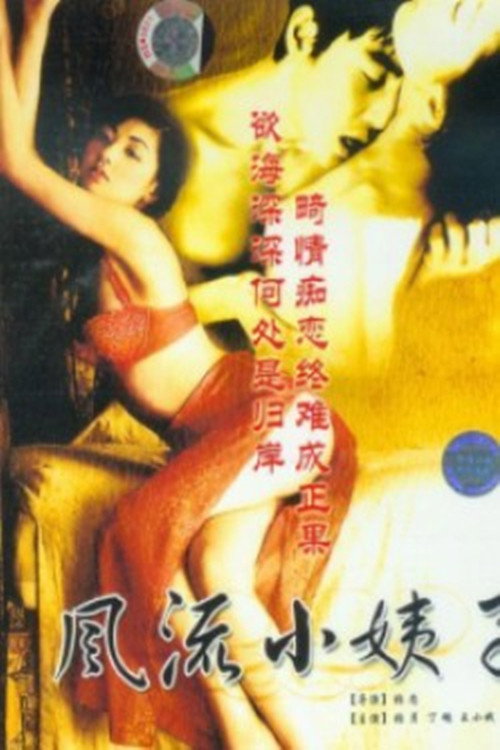 风情小姨子