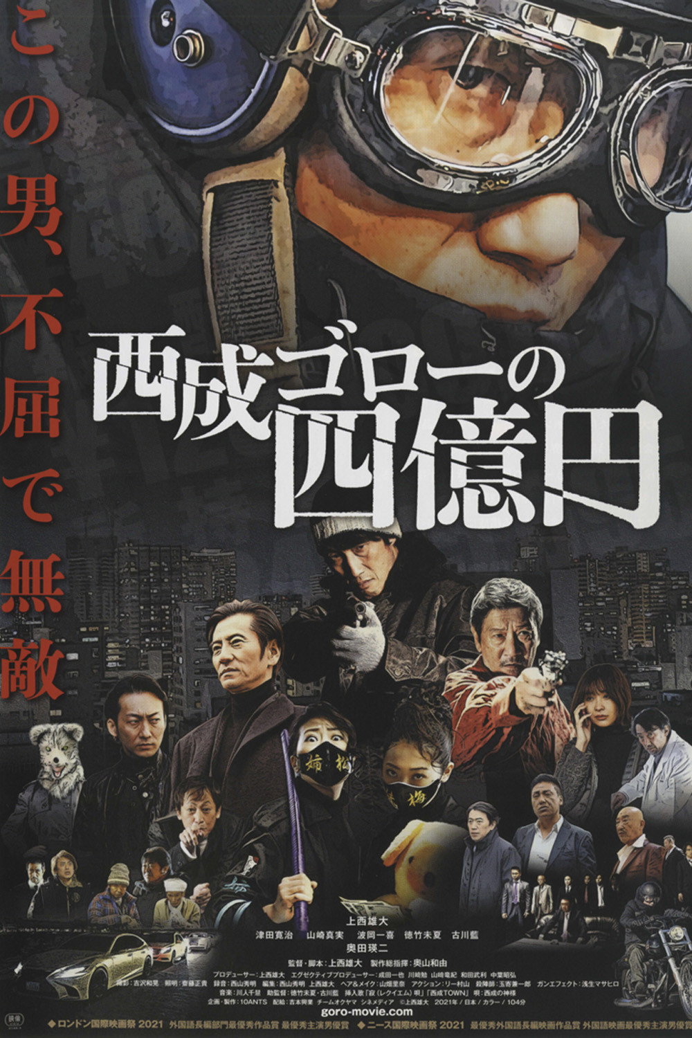 西成ゴローの四億円