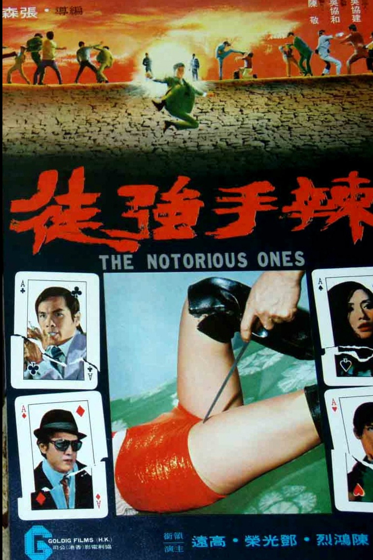 辣手強徒