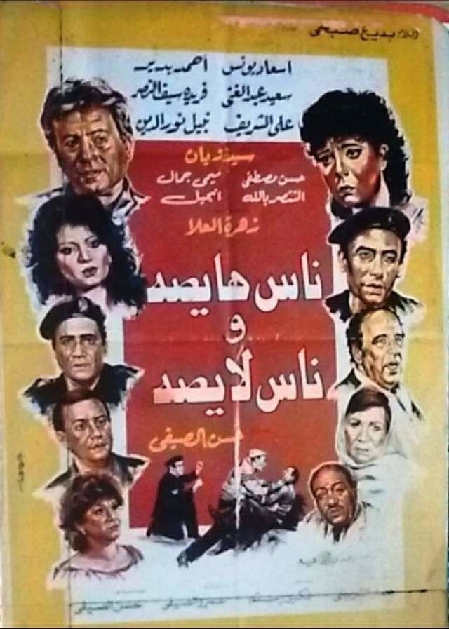 ناس هايصة وناس لايصة