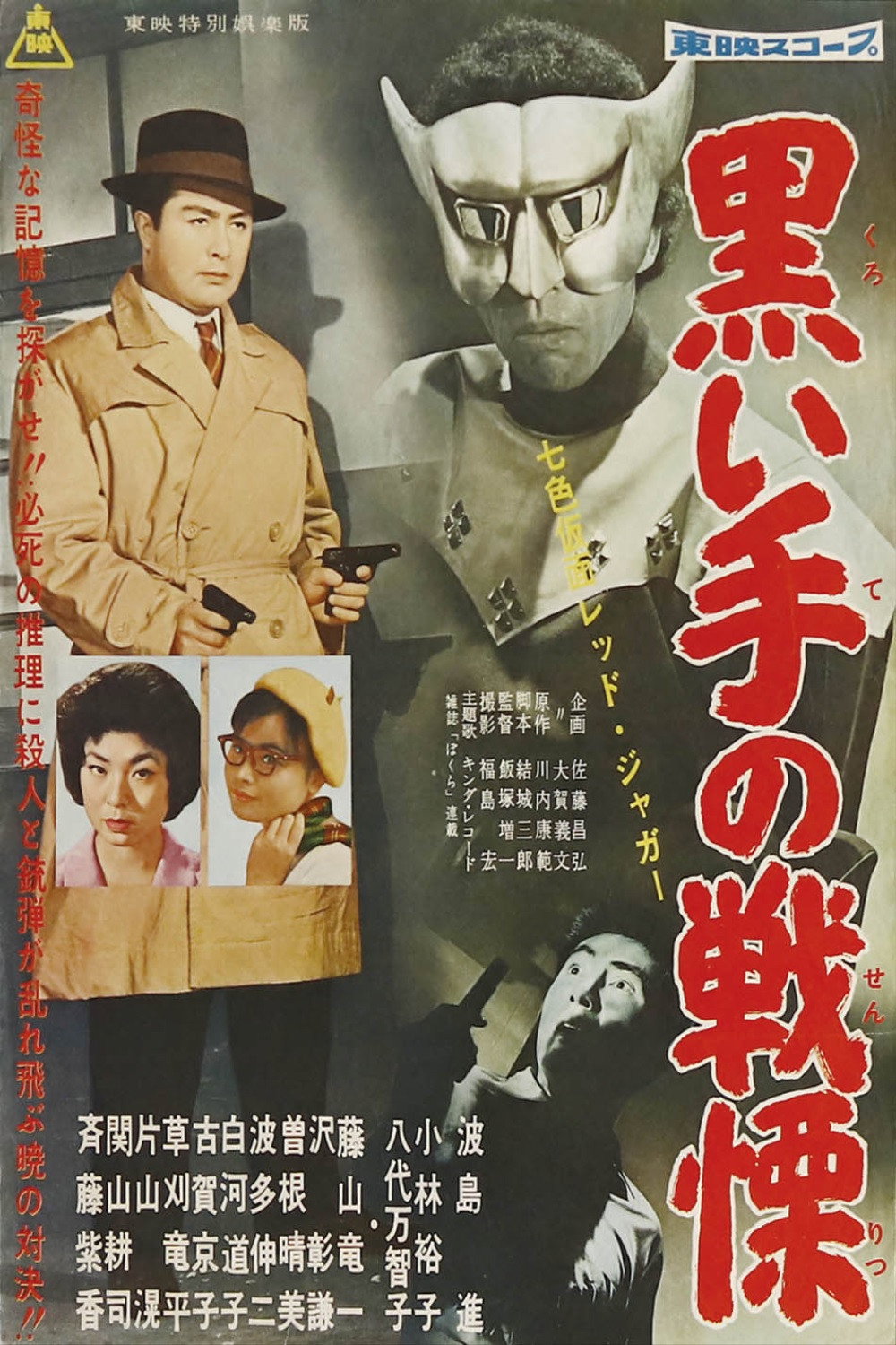 七色仮面 レッド・ジャガー 黒い手の戦慄
