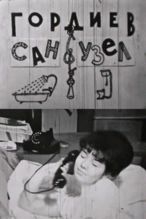 Гордиев сан-узел