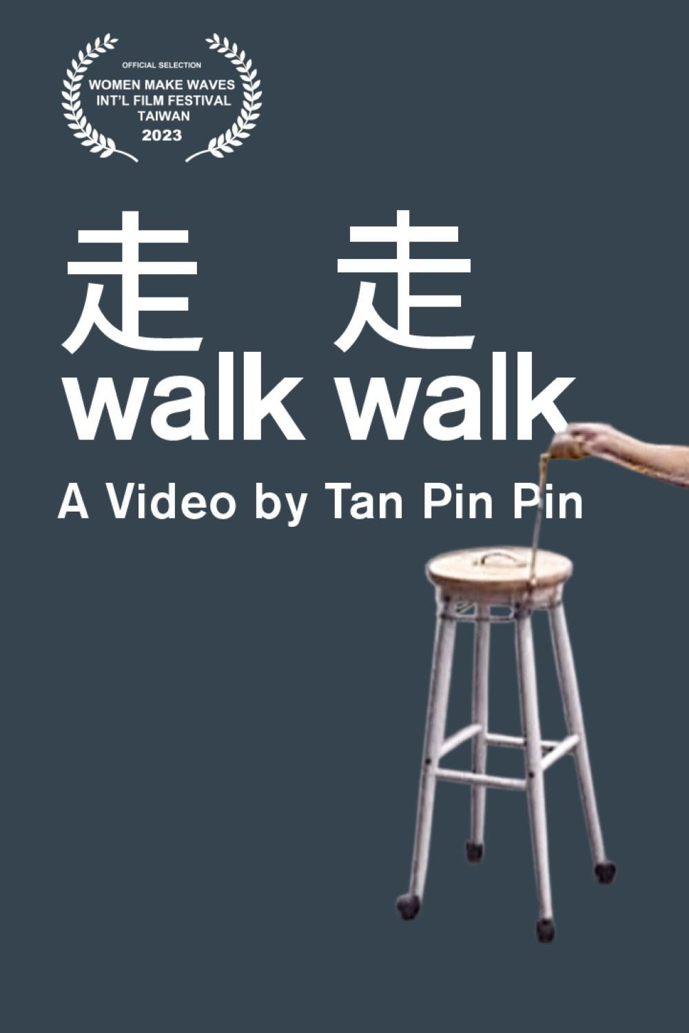 走走
