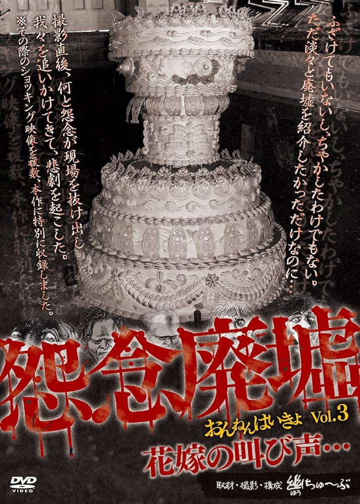 怨念廃墟 VOL.3 花嫁の叫び声・・・