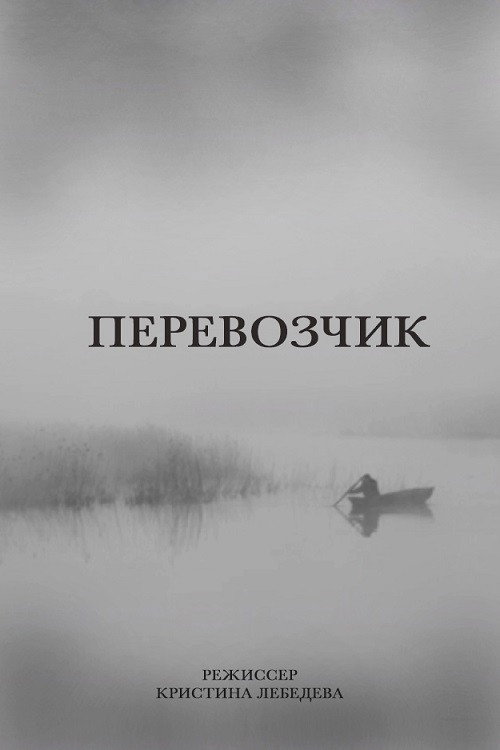 Перевозчик