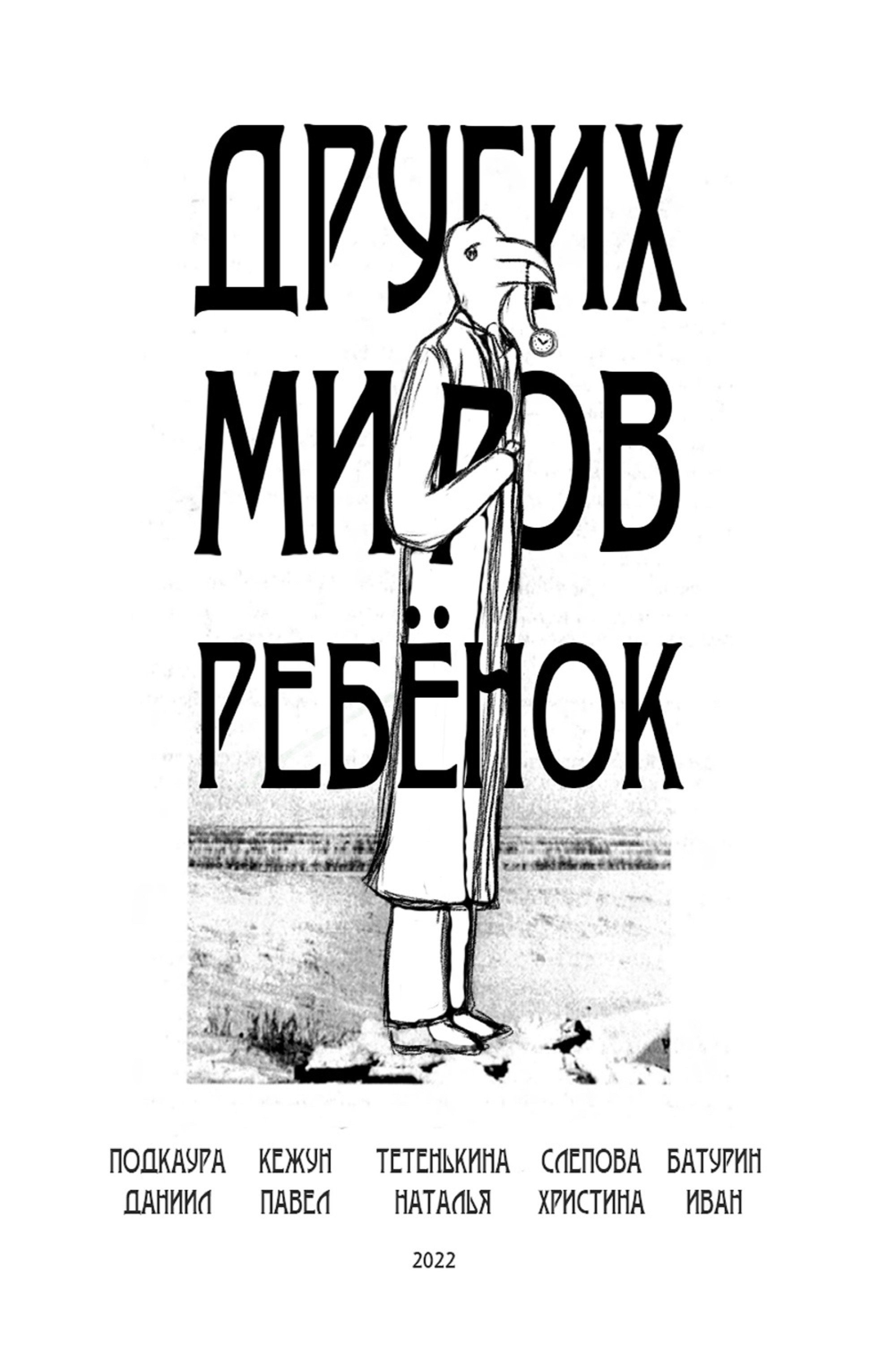 Других миров ребёнок