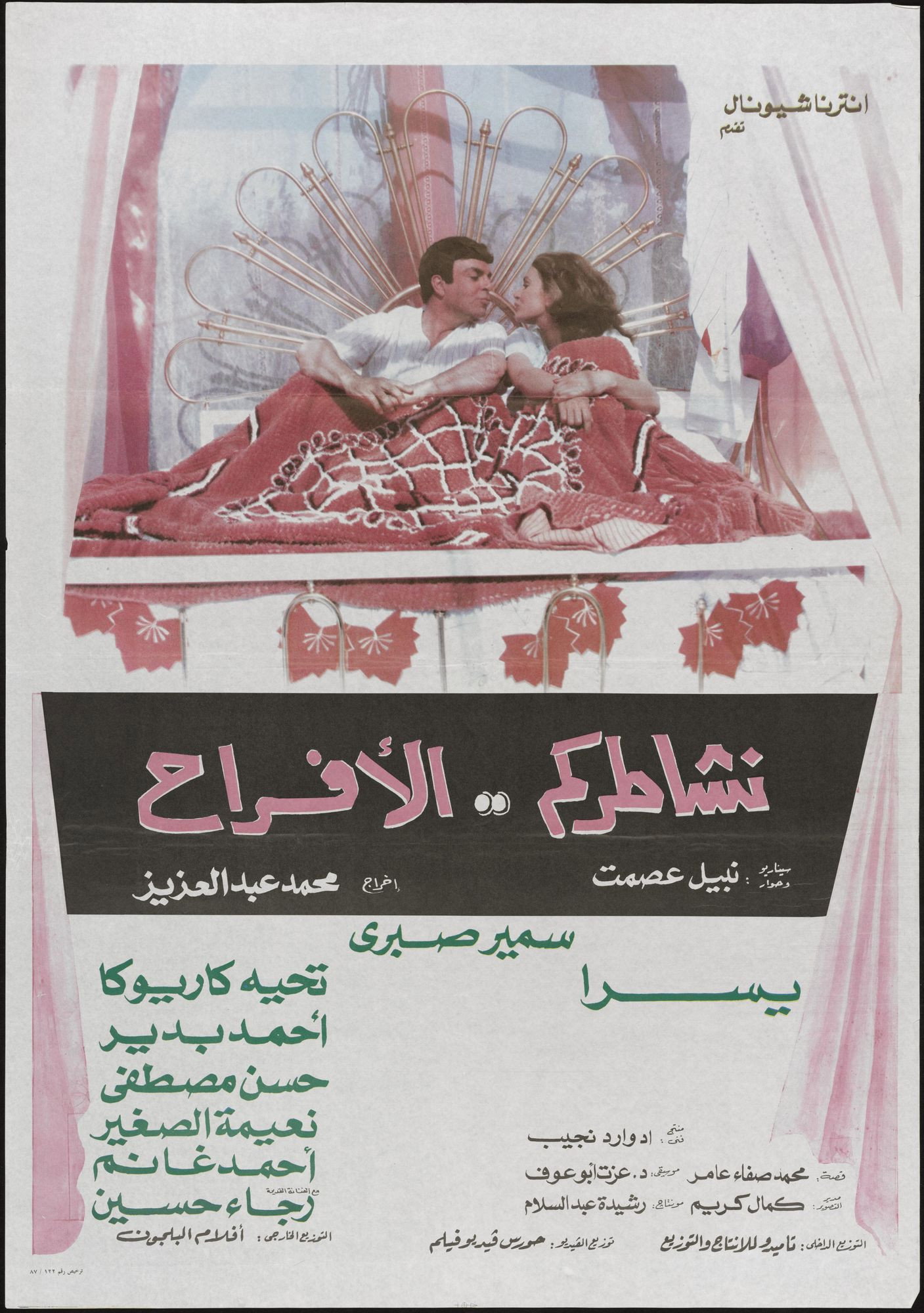 نشاطركم الأفراح