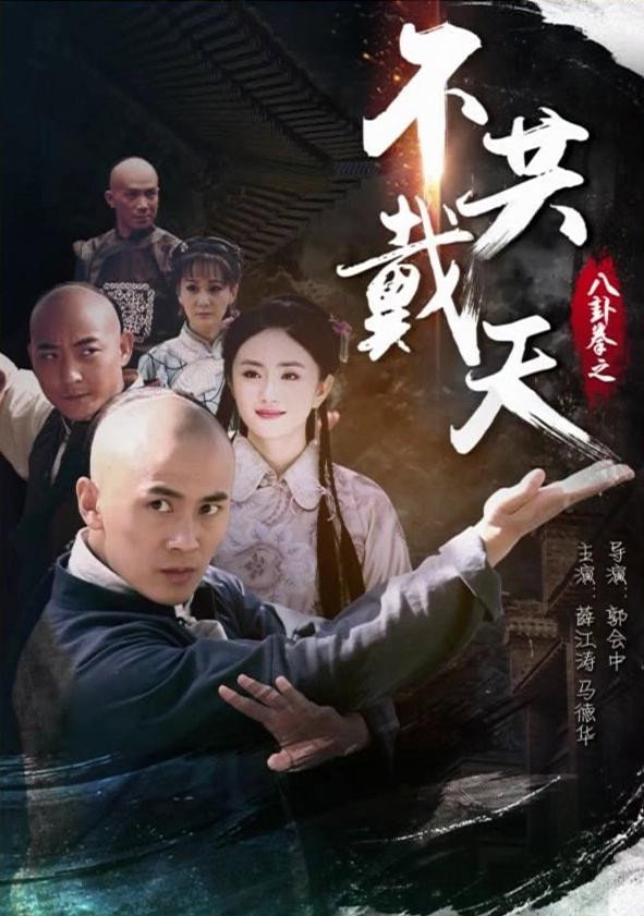 八卦拳之不共戴天