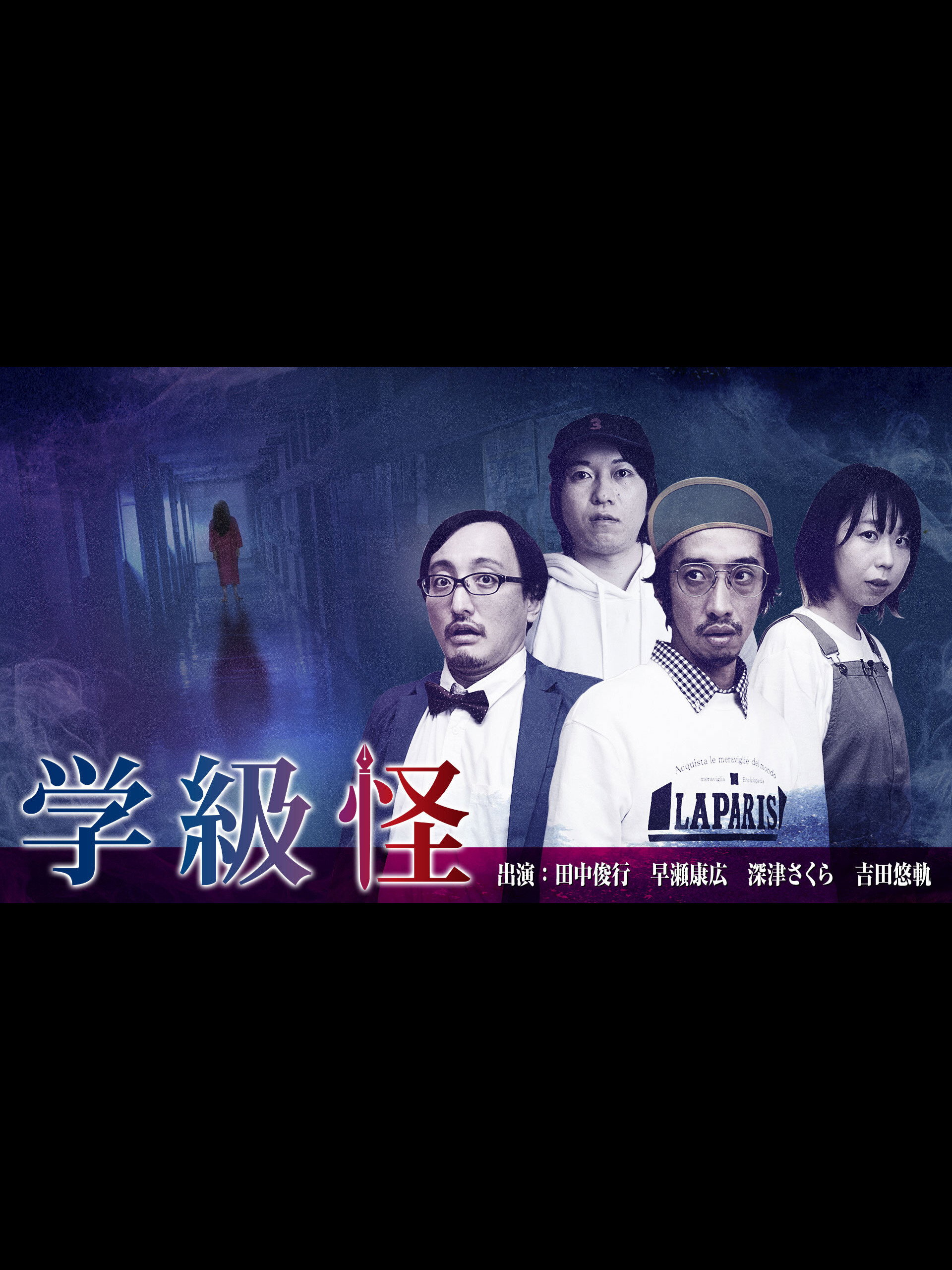 学級怪
