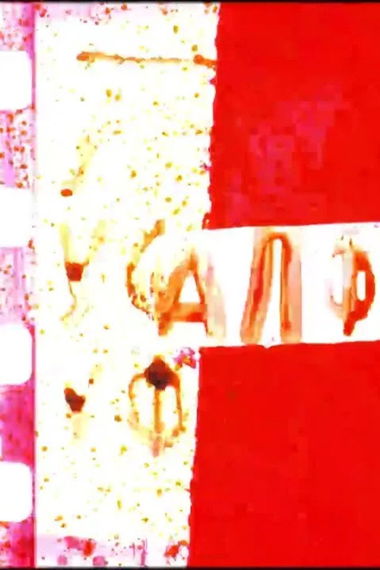 Алфавит