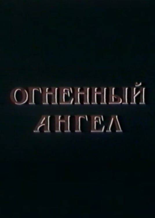 Огненный Ангел