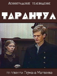 Тарантул