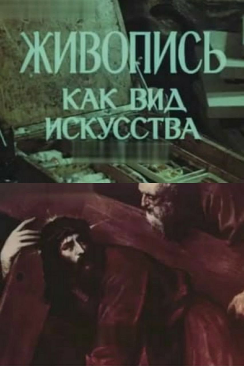 Живопись как вид искусства