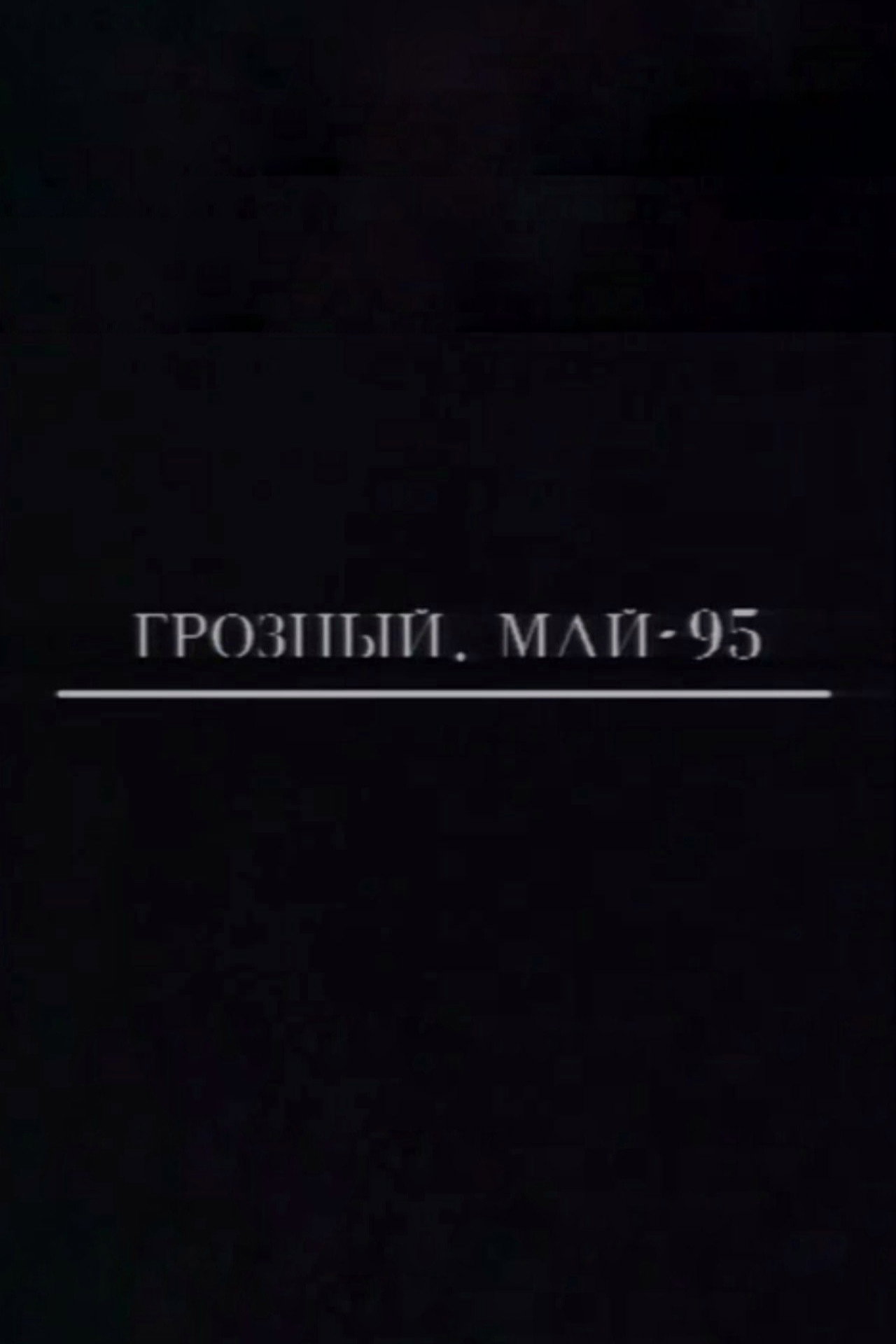 Грозный. Май-95