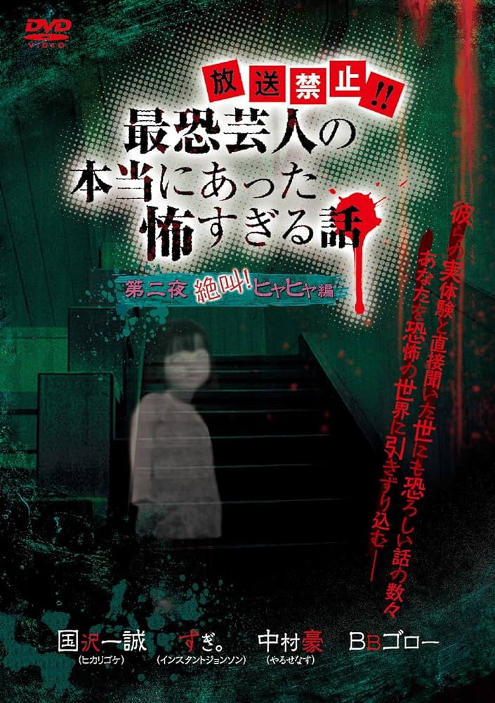 放送禁止!!最恐芸人の本当にあった恐すぎる話　第二夜　絶叫！ヒヤヒヤ編