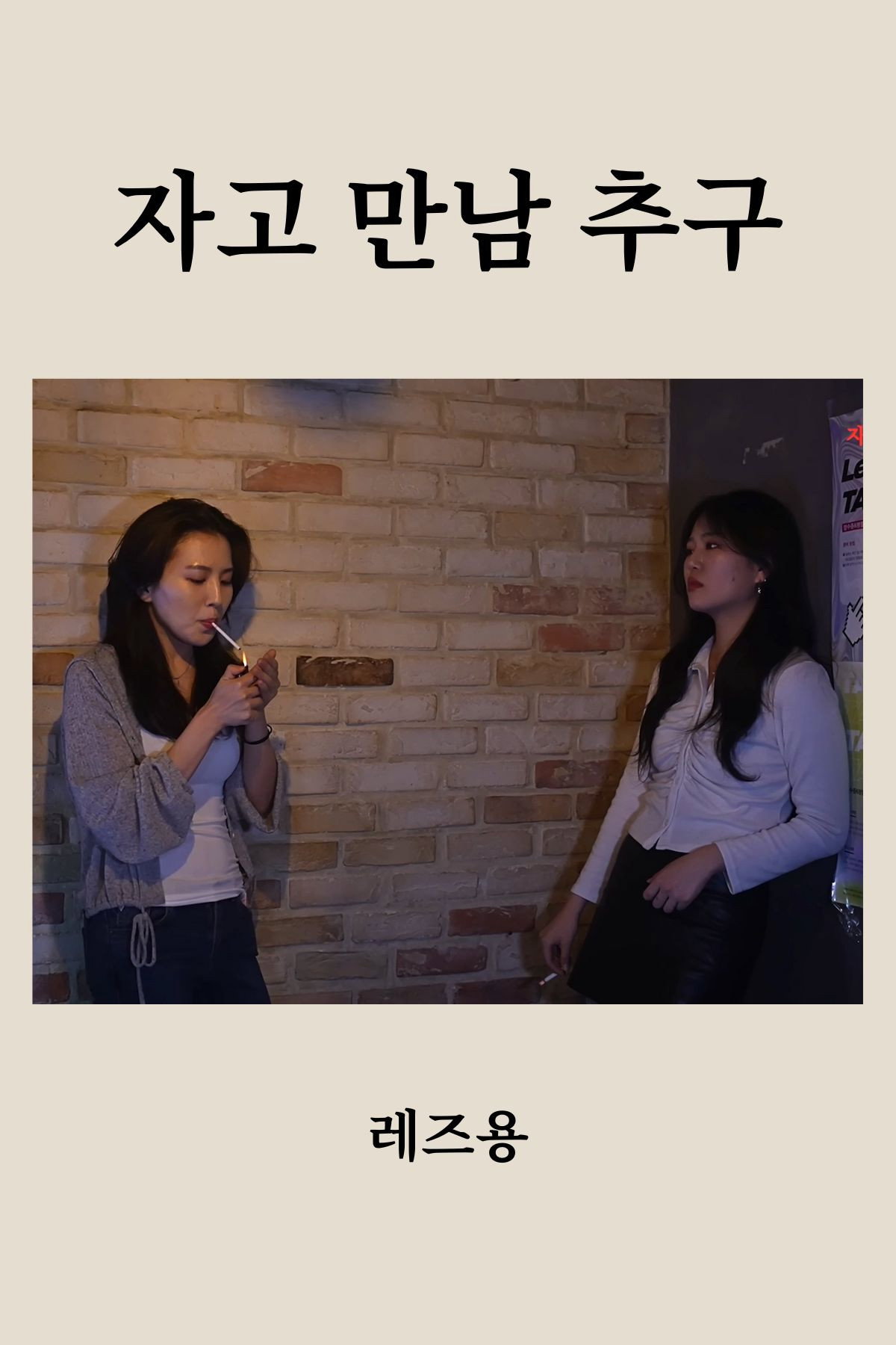 자고 만남 추구