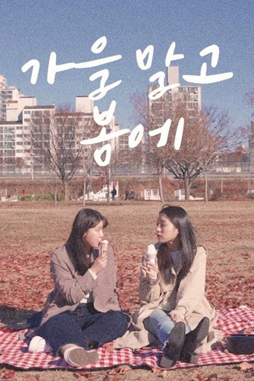 가을 말고 봄에