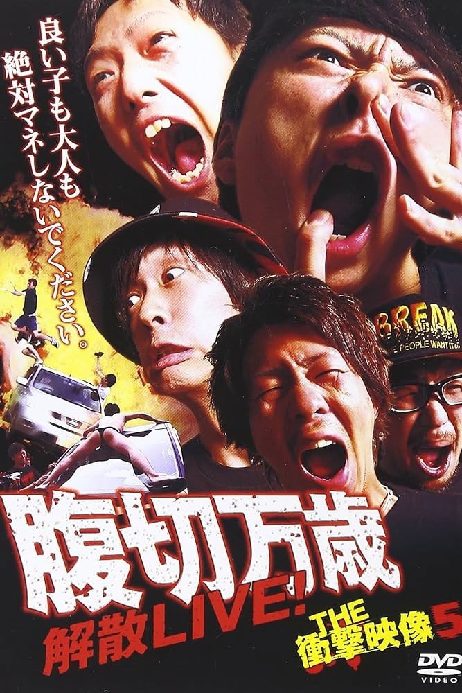 THE 衝撃映像 5 腹切万歳 解散LIVE！