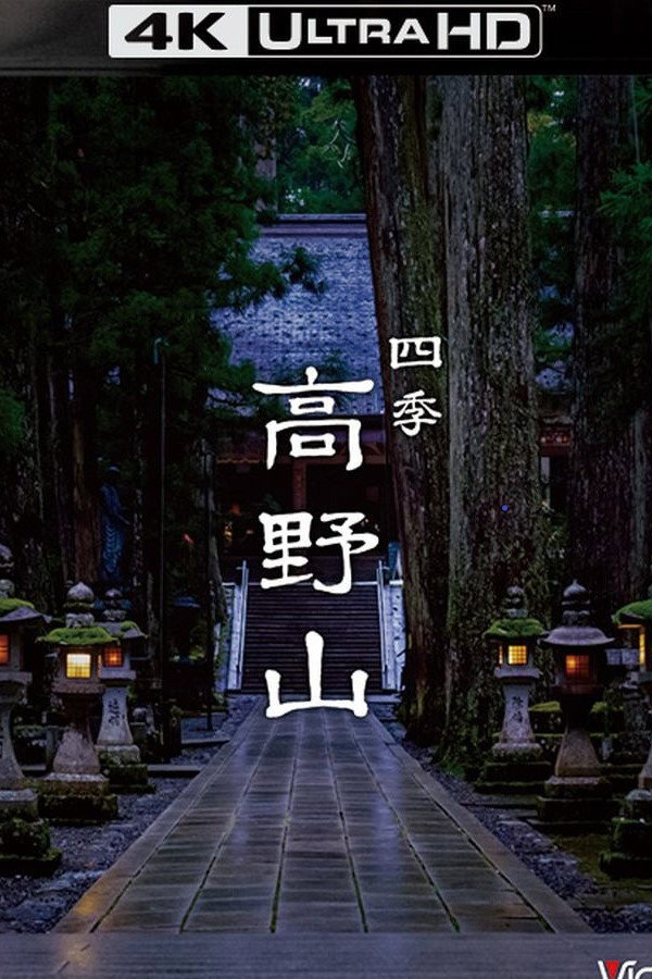 四季 高野山